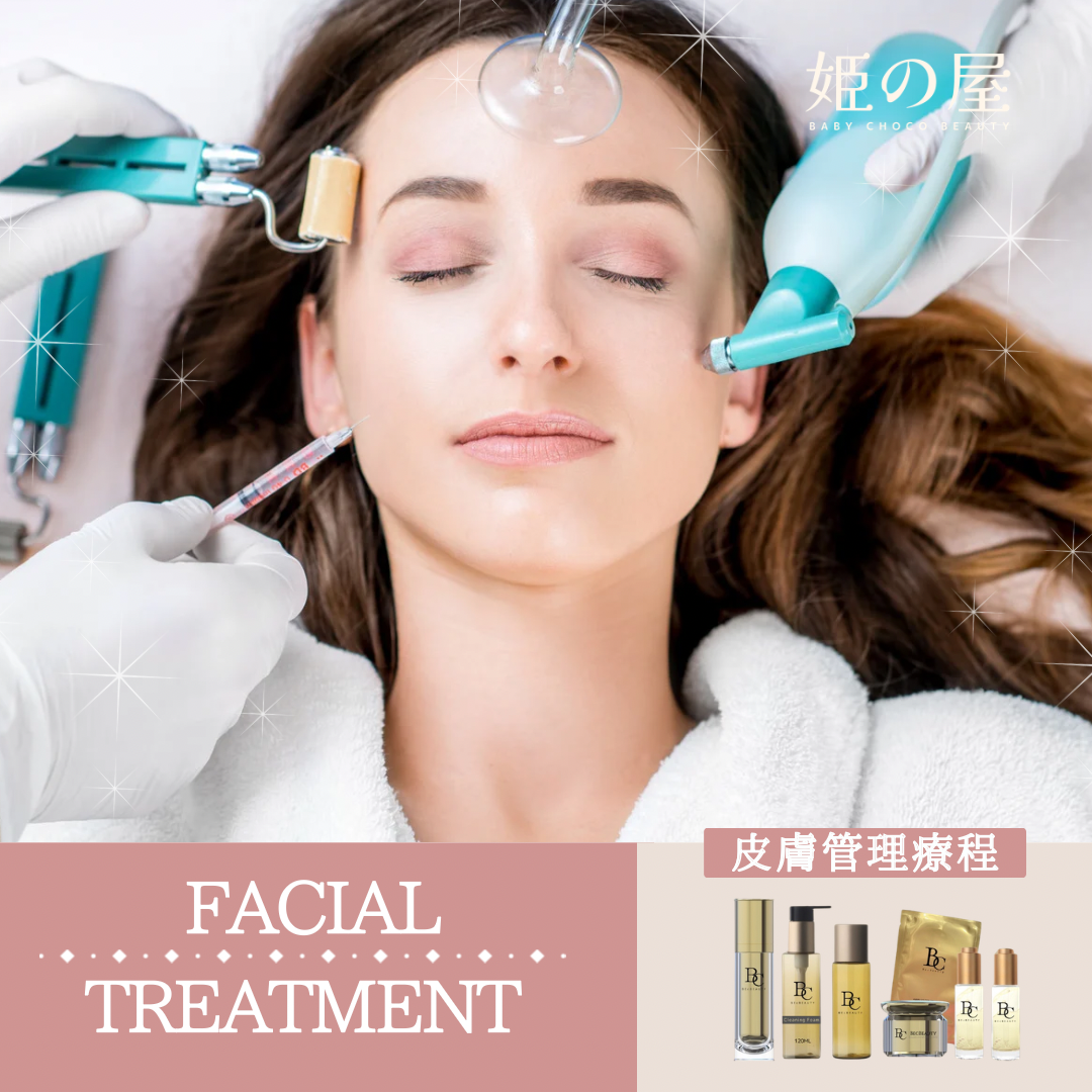 Bcb_facial 皮膚管理療程