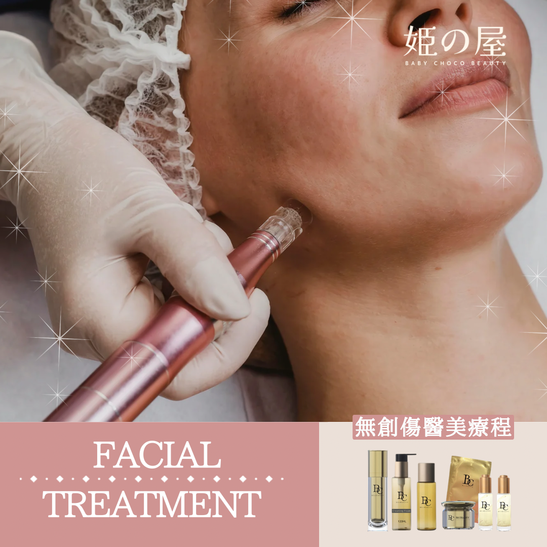 Bcb_facial 無創傷醫美療程
