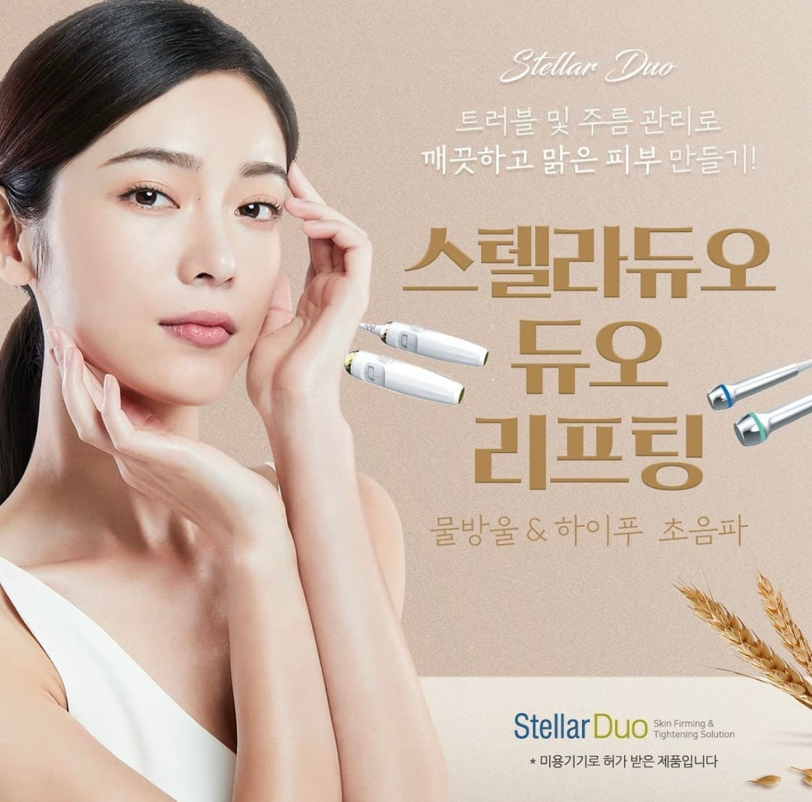 Stellar duo 韓國細胞DNA修復再生療程