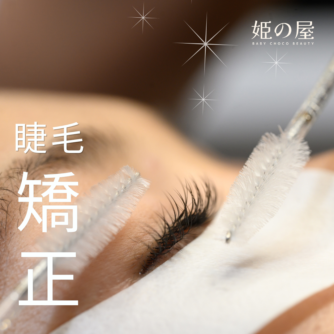 Bcb_lash 睫毛矯正療程