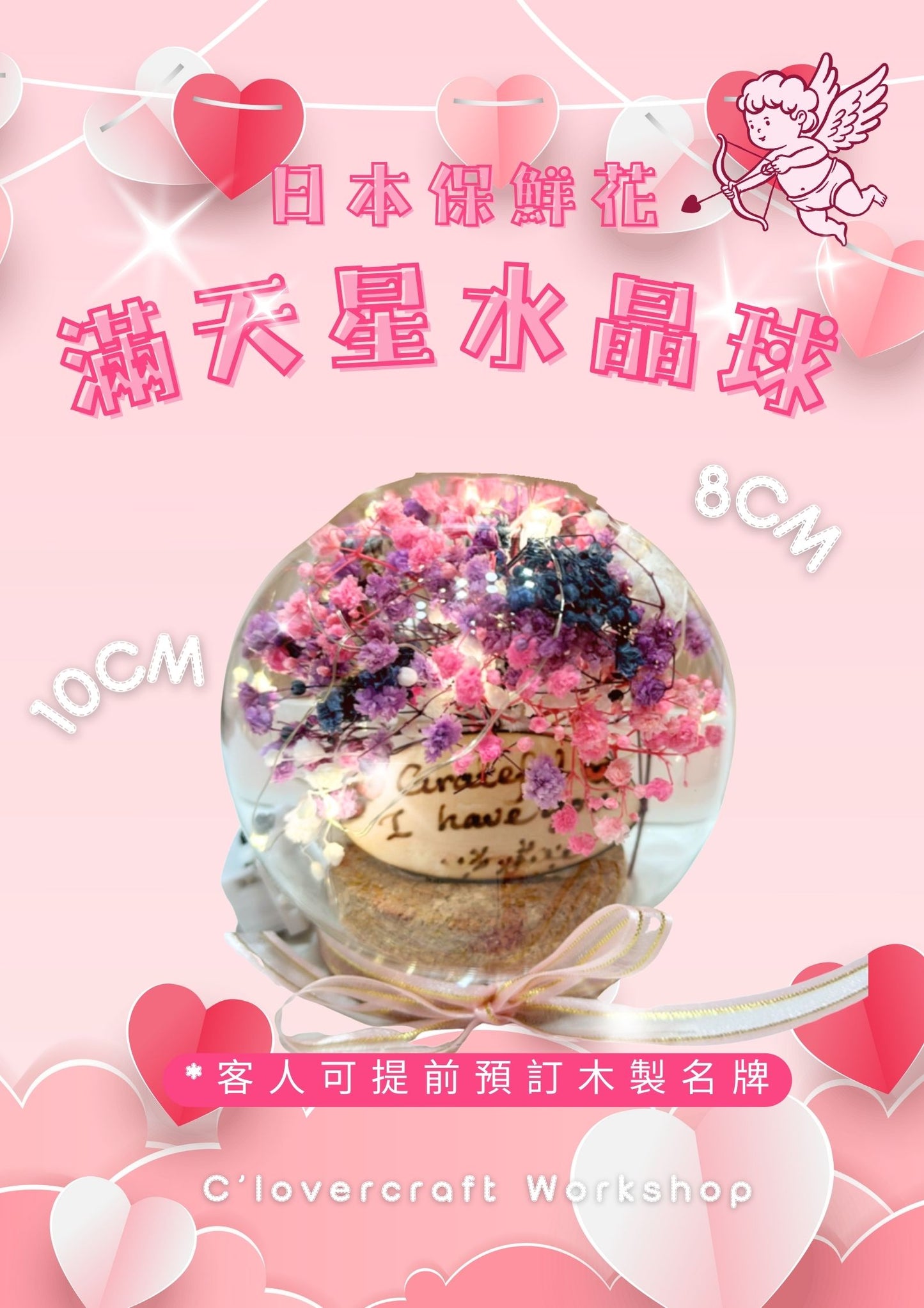 【情人節限時優惠】日本保鮮花滿天星水晶球10CM