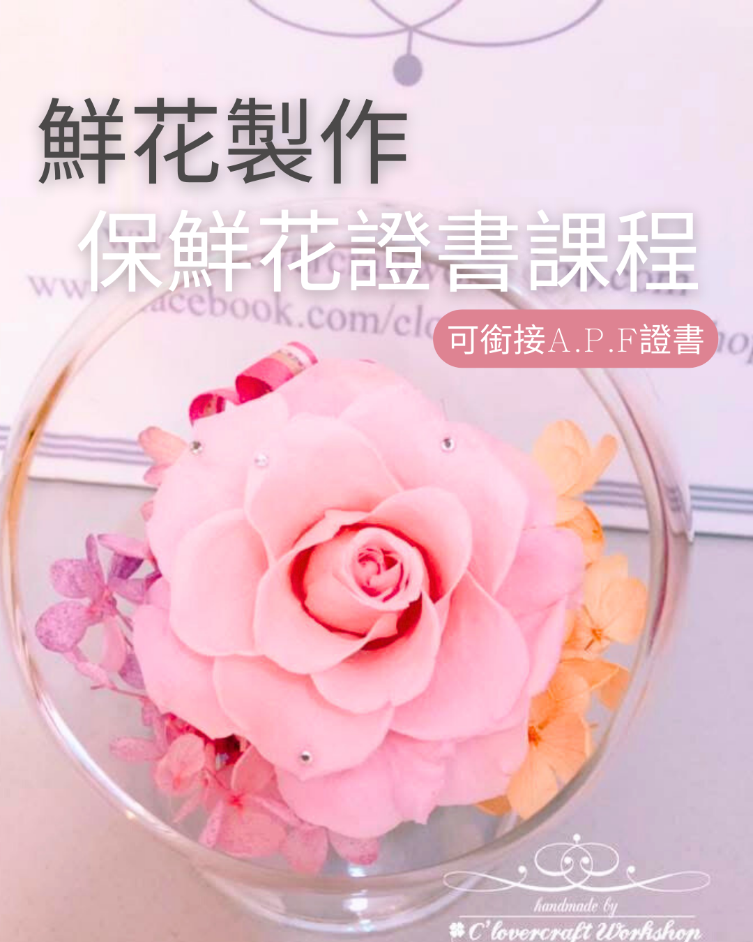 【一日制】鮮花製作保鮮花證書課程（入門班）