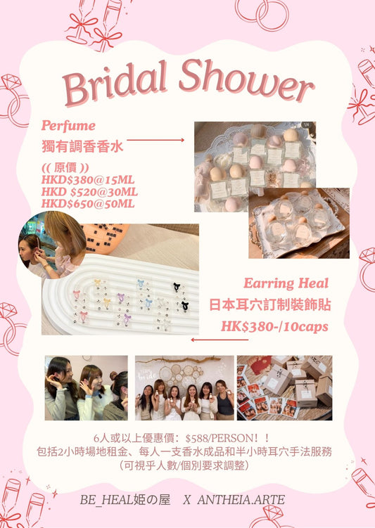 【聯乘合作】Bridal Shower服務（耳穴貼x調香香水）6人起