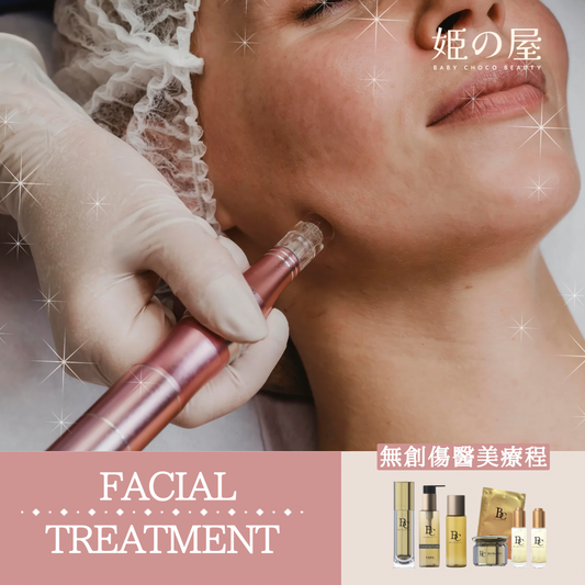 Bcb_facial 無創傷醫美療程
