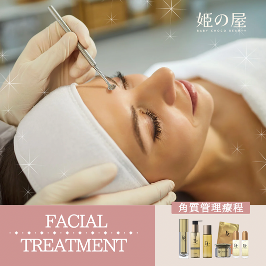 Bcb_facial 角質管理療程