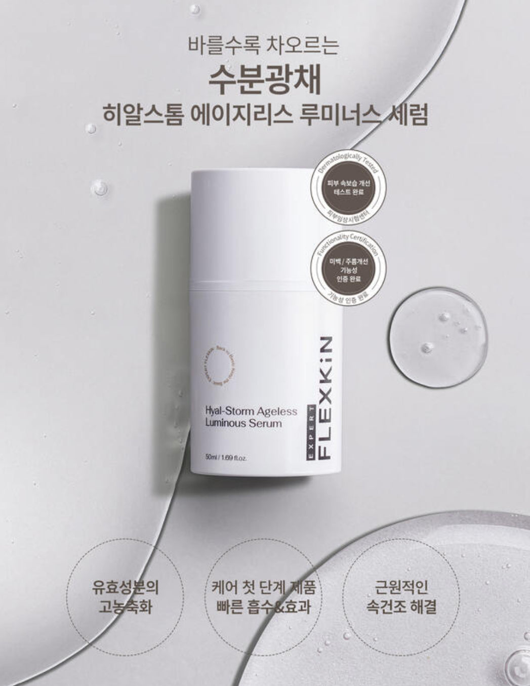 FLEXKIN 透亮煥顏原液