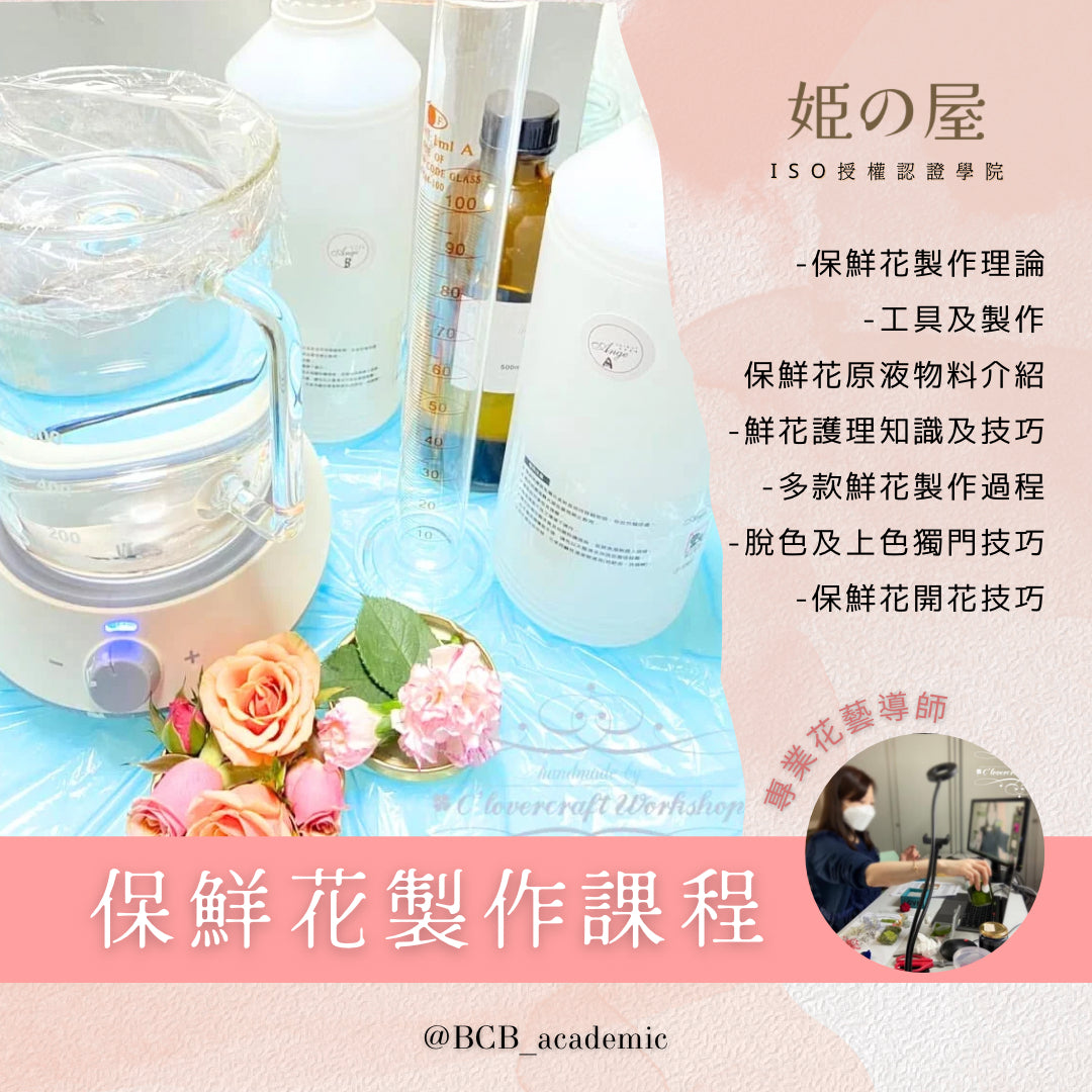 【一日制】鮮花製作保鮮花證書課程（入門班）