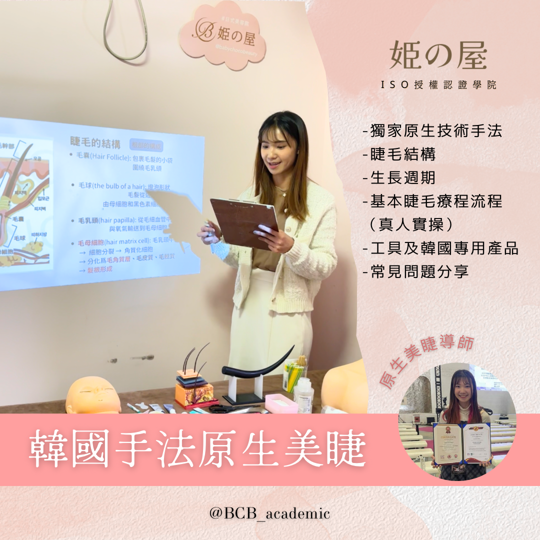 【一日制】韓國手法原生美睫課程