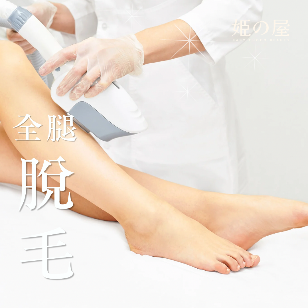 Bcb_hairemoval 脫毛服務（腳）