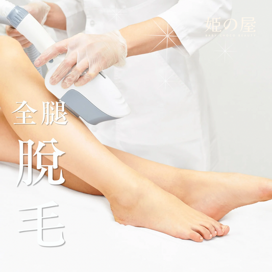 Bcb_hairemoval 脫毛服務（腳）