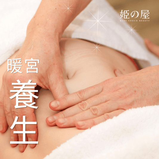 Bcb_body 暖宮療程