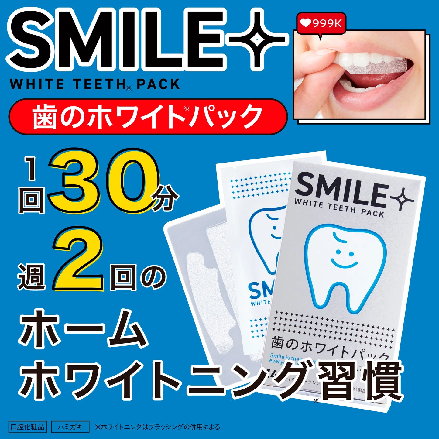 【代購】日本SMILE+ WHITE TEETH PACK 微笑亮白牙齒貼 （14天）
